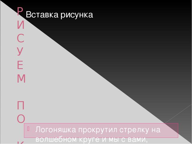 Презентация лепбука "В гостях у Логоняшки"