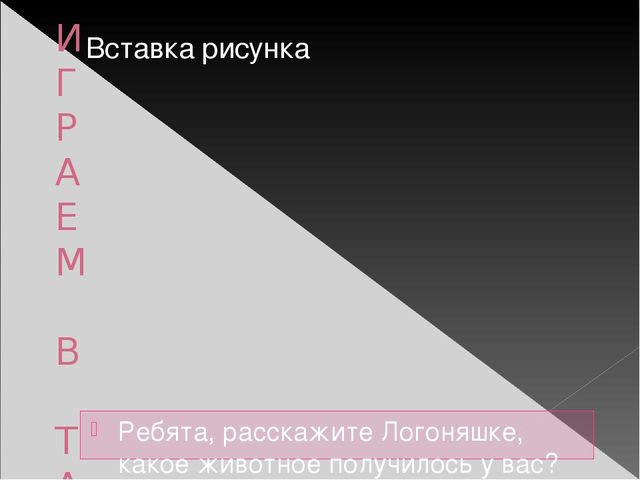 Презентация лепбука "В гостях у Логоняшки"