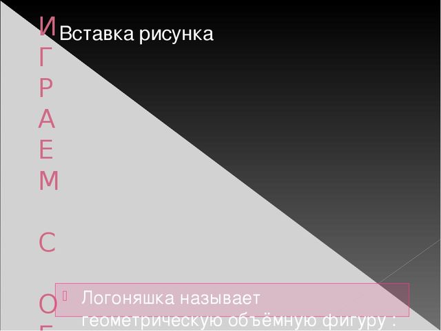 Презентация лепбука "В гостях у Логоняшки"