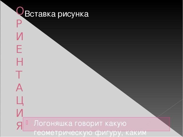 Презентация лепбука "В гостях у Логоняшки"