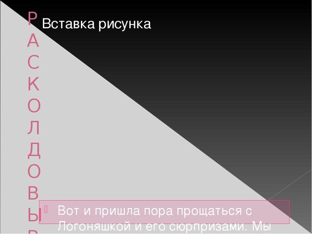 Презентация лепбука "В гостях у Логоняшки"