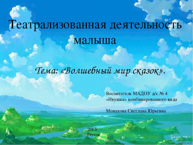 Презентация по театрализованной деятельности (младший возраст) "Волшебный мир сказок"