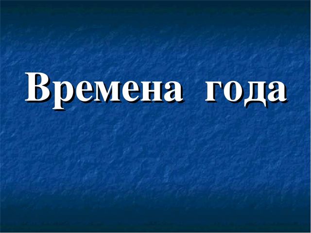 Презентация по окружающему миру на тему "Времена года"