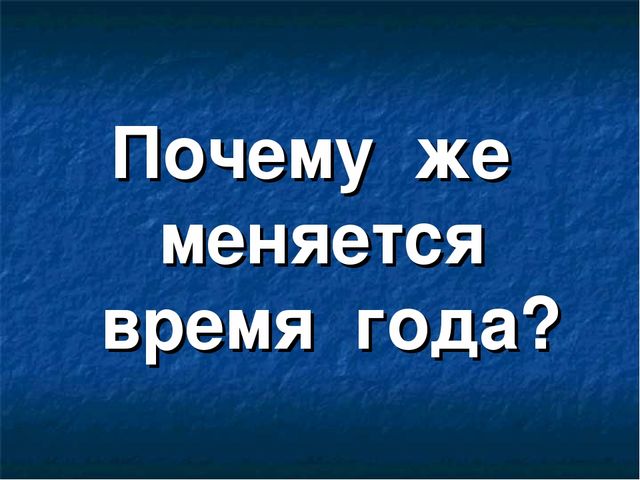 Презентация по окружающему миру на тему "Времена года"