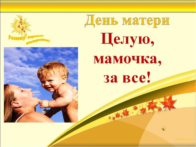 Презентация к празднику для мам