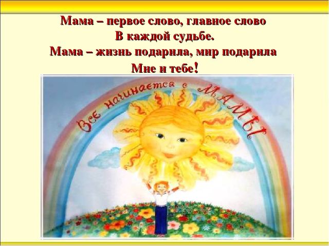 Презентация к празднику для мам