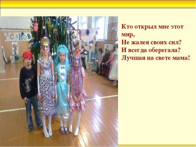 Презентация к празднику для мам