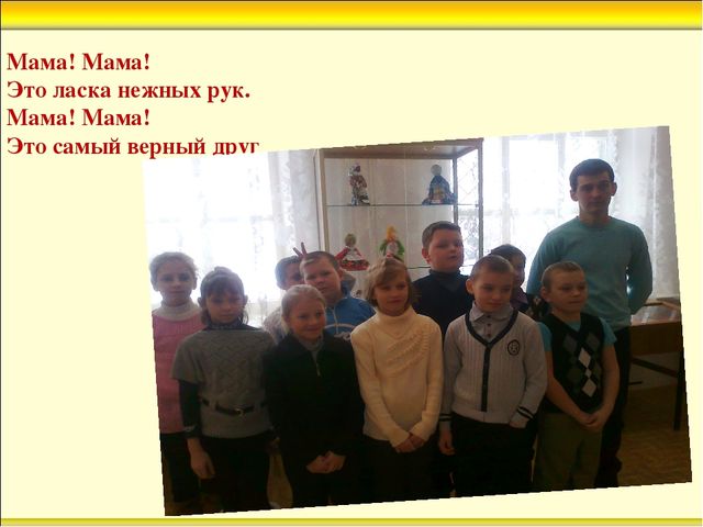 Презентация к празднику для мам