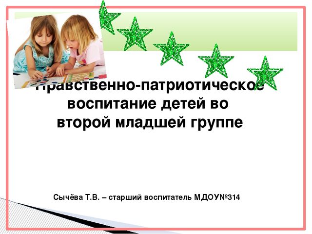 Презентация "Патриотическое воспитание детей во второй младшей группе"