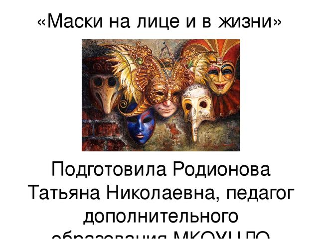 Презентация к уроку "Маски на лице и в жизни"