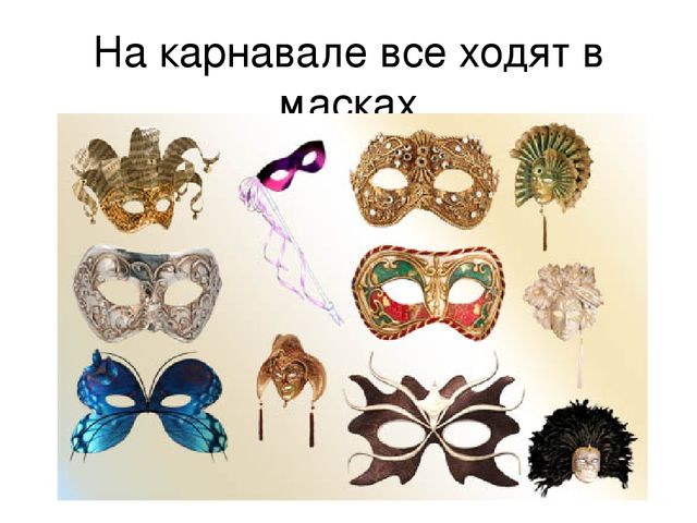 Презентация к уроку "Маски на лице и в жизни"