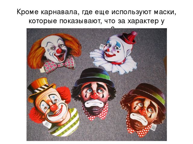 Презентация к уроку "Маски на лице и в жизни"