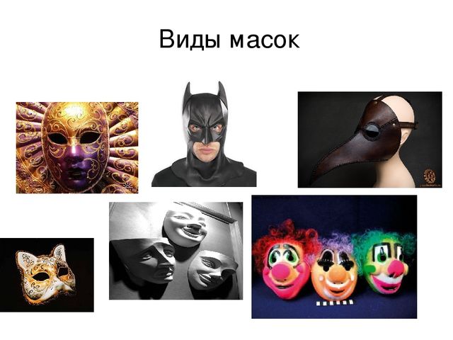 Презентация к уроку "Маски на лице и в жизни"