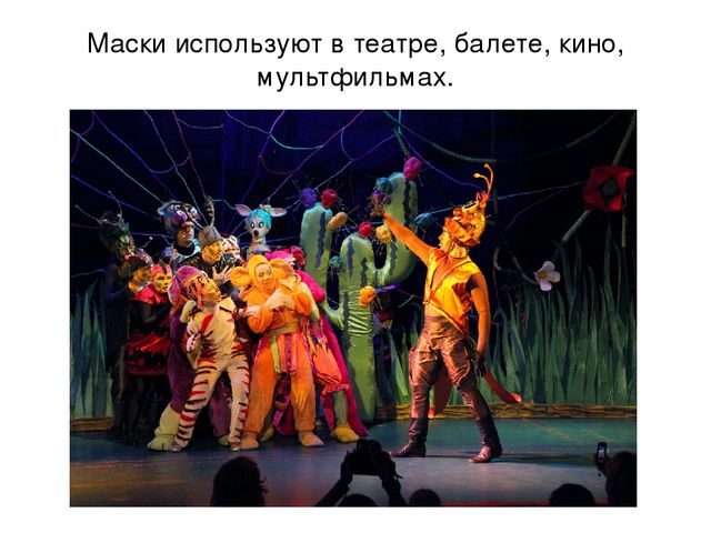 Презентация к уроку "Маски на лице и в жизни"
