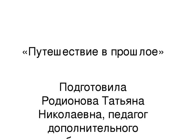 Презентация к уроку "Путешествие в прошлое"