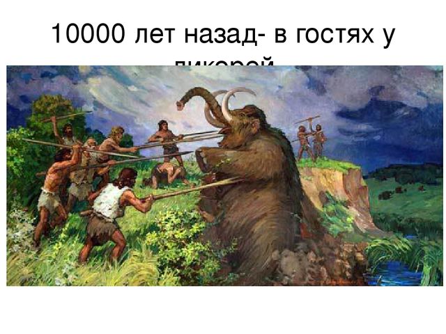 Презентация к уроку "Путешествие в прошлое"