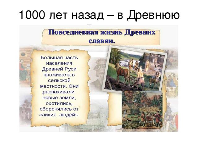 Презентация к уроку "Путешествие в прошлое"