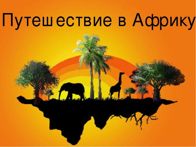 Презентация к уроку "Путешествие в Африку"
