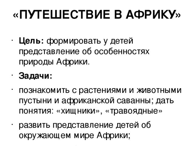 Презентация к уроку "Путешествие в Африку"