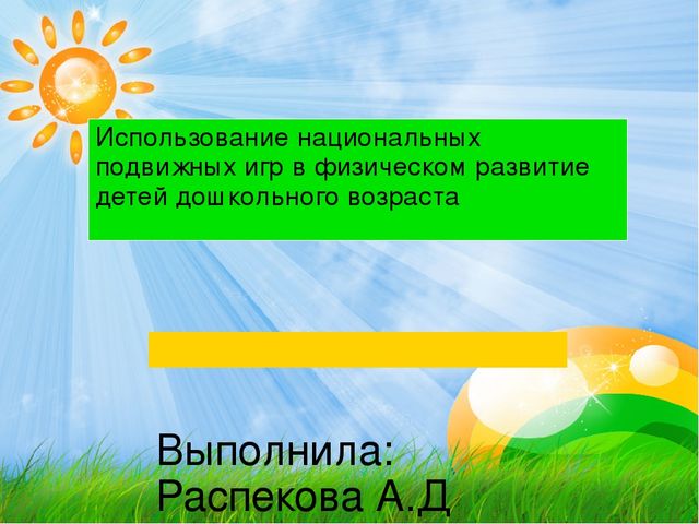 Презентация Использование национальных подвижных игр в физическом развитие детей дошкольного возраста