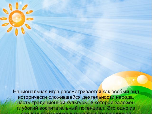 Презентация Использование национальных подвижных игр в физическом развитие детей дошкольного возраста