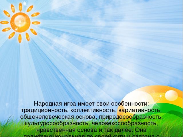 Презентация Использование национальных подвижных игр в физическом развитие детей дошкольного возраста