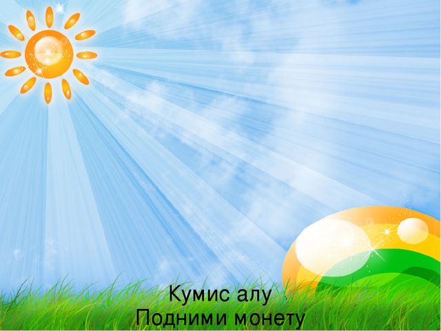 Презентация Использование национальных подвижных игр в физическом развитие детей дошкольного возраста