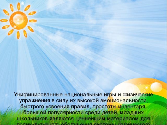 Презентация Использование национальных подвижных игр в физическом развитие детей дошкольного возраста