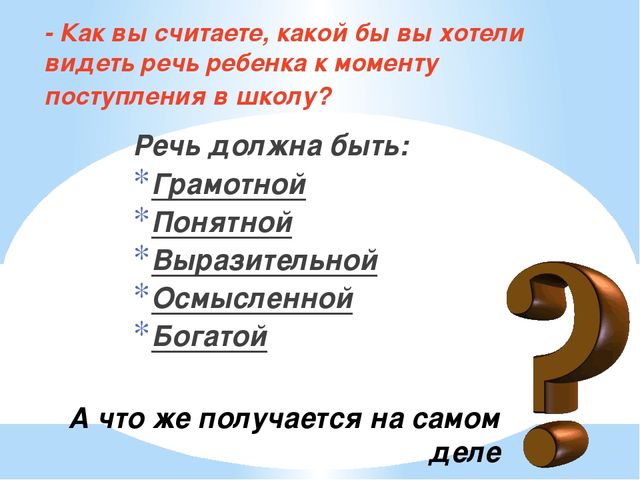 Презентация к родительскому собранию" Проблемы речевого развития детей"