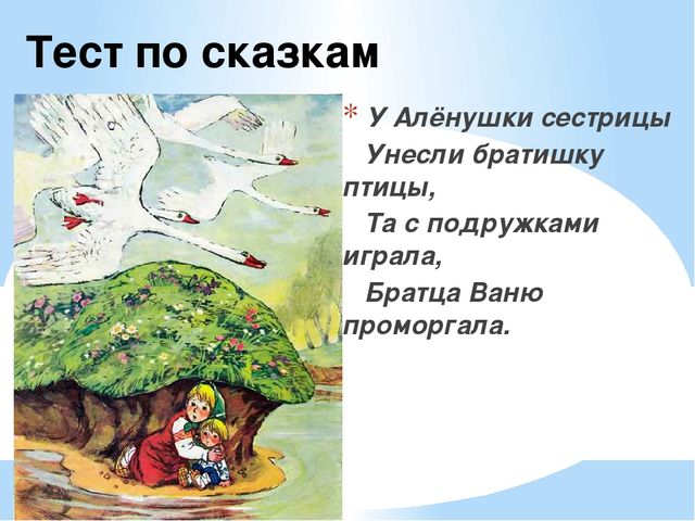 Проверочная работа по сказкам 3 класс. Тест по сказкам. Сказка тест для детей. Тест по сказкам с ответами. Тесты по сказкам для детей.