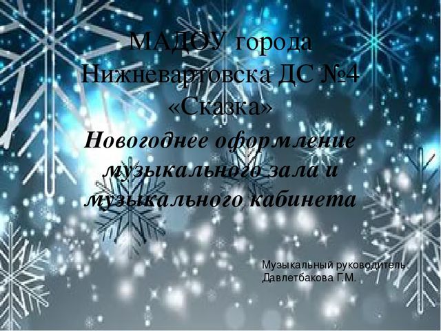 Презентация "Новогоднее оформление музыкального зала"