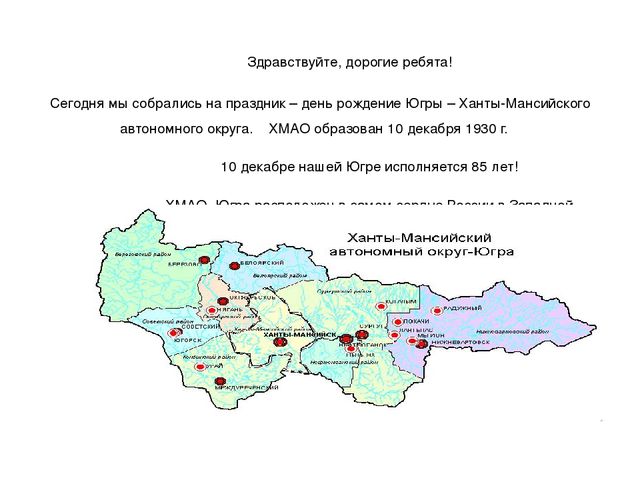 Презентация "Мы живем в ХМАО - Югре"