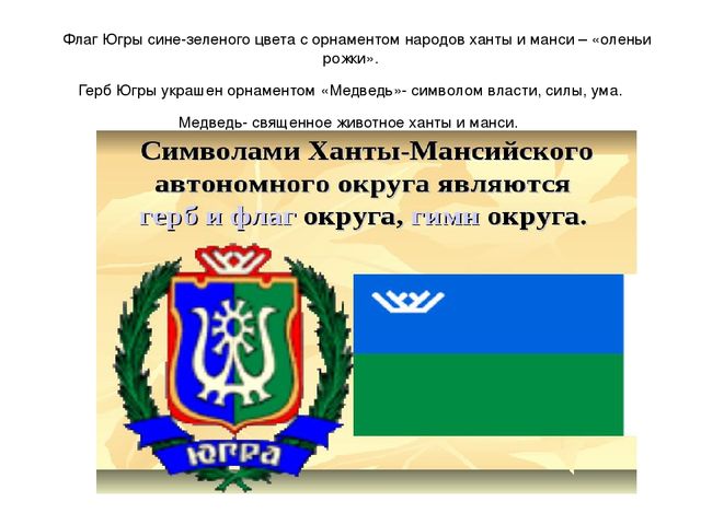 Презентация "Мы живем в ХМАО - Югре"