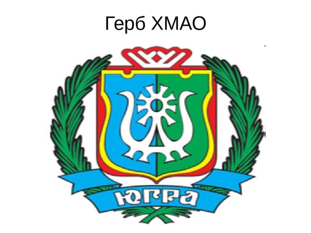 Презентация "Мы живем в ХМАО - Югре"