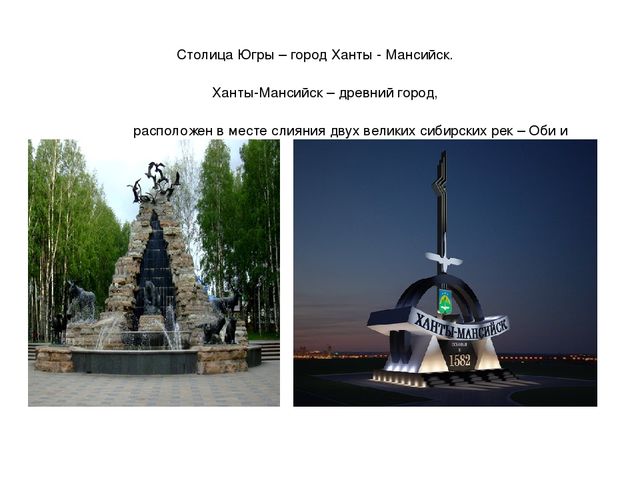 Презентация "Мы живем в ХМАО - Югре"