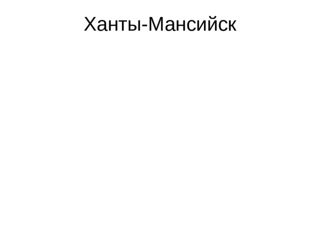 Презентация "Мы живем в ХМАО - Югре"