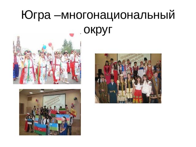 Презентация "Мы живем в ХМАО - Югре"
