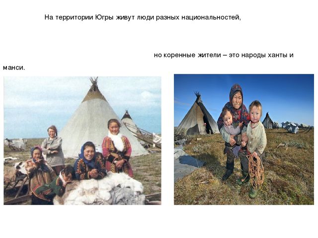 Презентация "Мы живем в ХМАО - Югре"