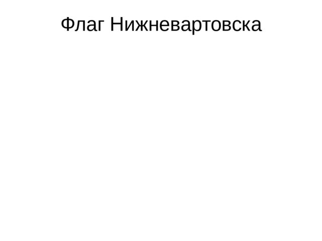 Презентация "Мы живем в ХМАО - Югре"