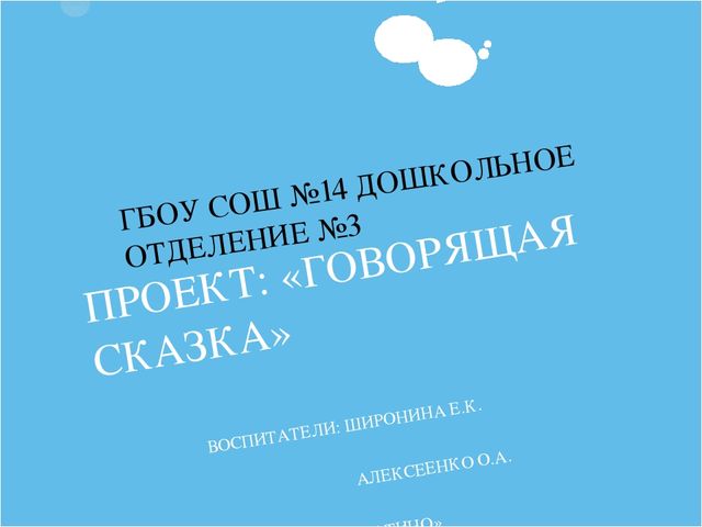 Проект по развитию речи: «Говорящая сказка»