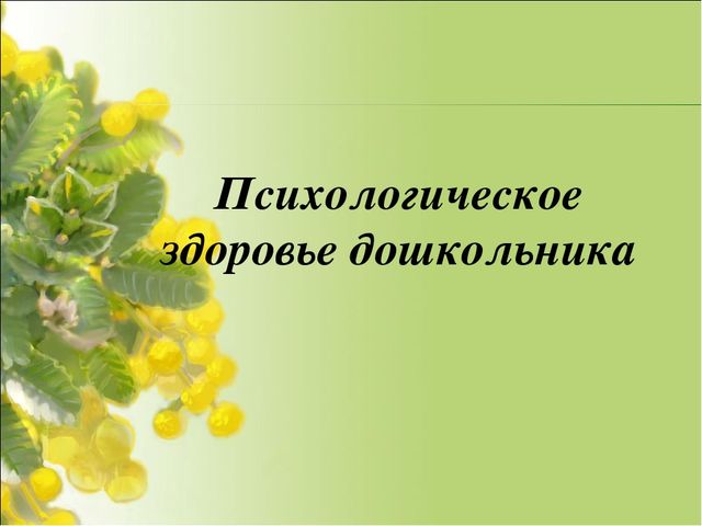 Презентация на тему:"Психологическое здоровье ребёнка"