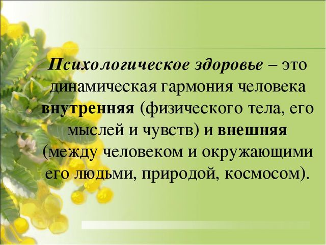 Презентация на тему:"Психологическое здоровье ребёнка"