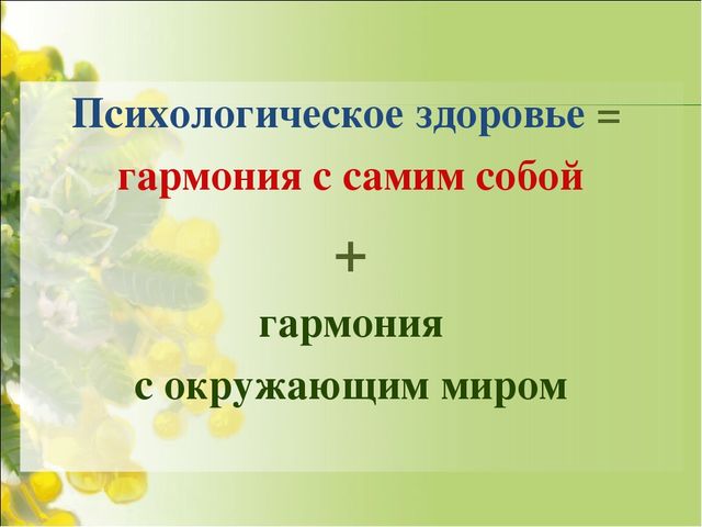Презентация на тему:"Психологическое здоровье ребёнка"