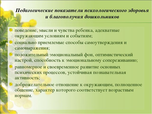 Презентация на тему:"Психологическое здоровье ребёнка"