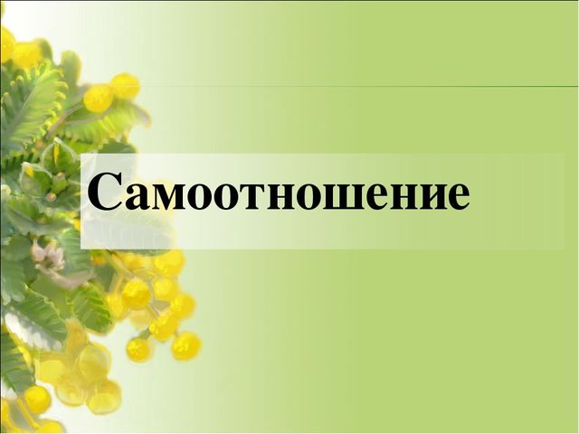 Самоотношение в психологии