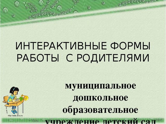 Интерактивные формы работы с родителями