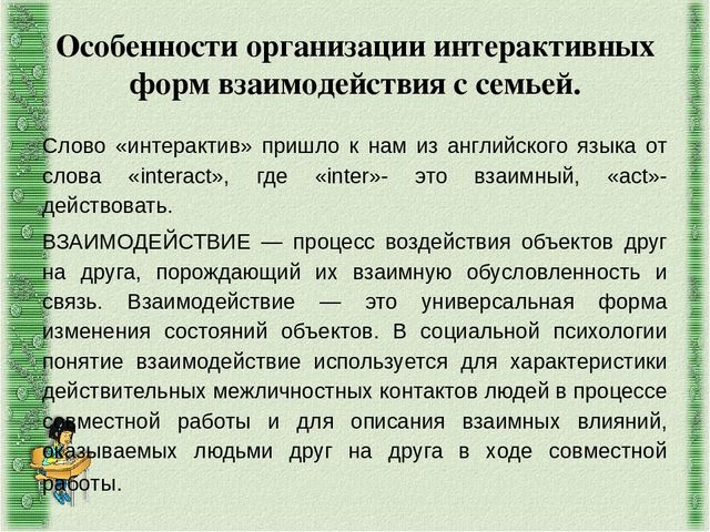 Интерактивные формы работы с родителями