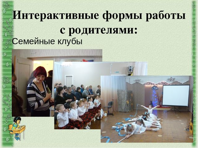Интерактивные формы работы с родителями