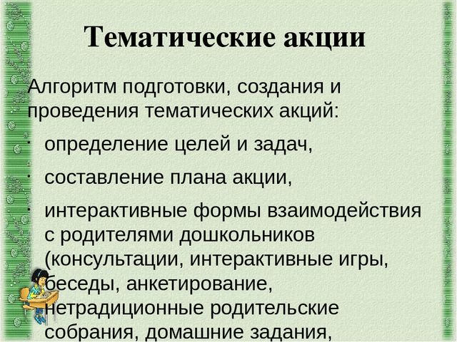 Интерактивные формы работы с родителями