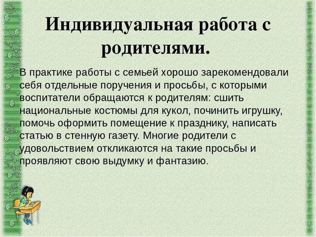 Интерактивные формы работы с родителями